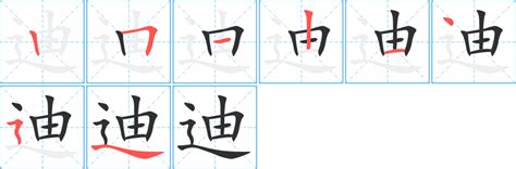 迪字